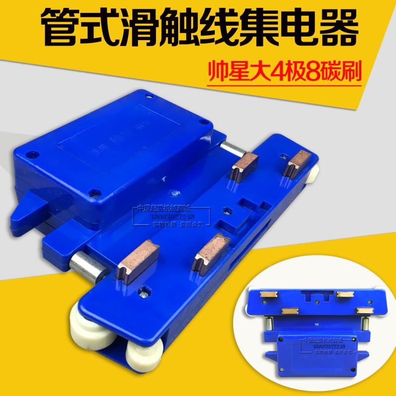 帅星大四级8碳刷集电器JD4-150A四极集电器多极管式滑触线受电器