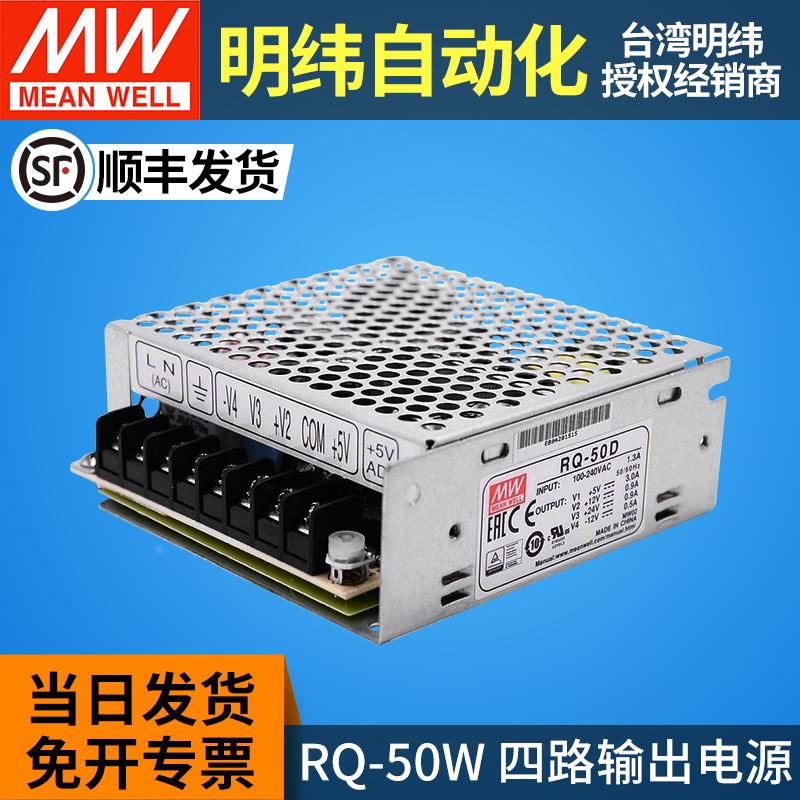 明纬50W四路输出RQ-50B/50C/50D开关电源5V12V15V24V -5V-12V-15V