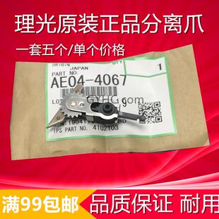 理光MP1350 1356 1357 1100 9000 1107 906定影分离爪 原装4067