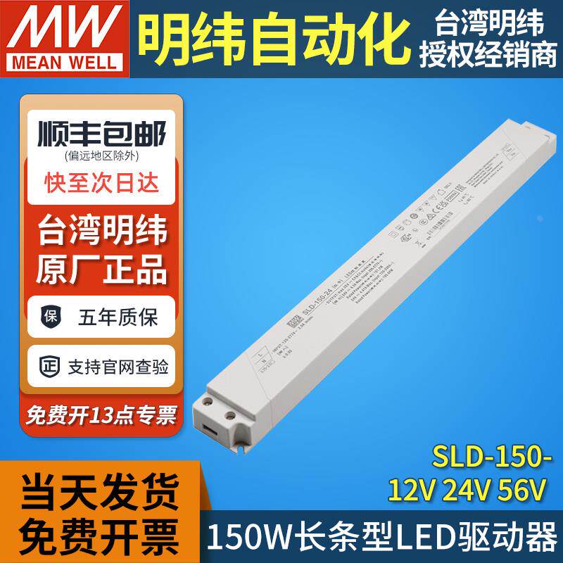 明纬开关电源SLD-150-12/24/56V灯带长条形150W恒压恒流LED驱动器