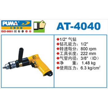 PUMA美国巨霸AT-4040 枪式气钻 风钻 1/2风动枪钻 气动钻打孔工具