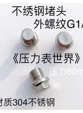 不绣钢堵头 外螺纹G1/4 两分 平牙 螺纹直径13mm 牙距 55度x19牙