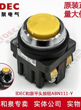 原装正品IDEC和泉平头按钮开关ABN111Y 30mm复位开关已换新款慎拍