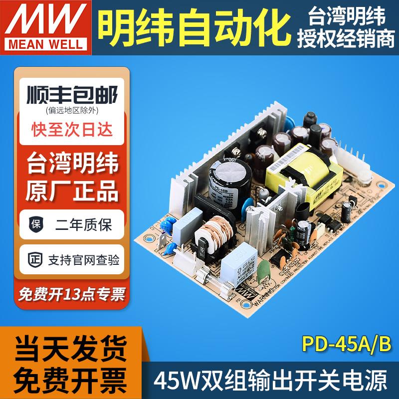 MW台湾明纬45W双路输出PCB开关电源PD-45A/45B双组5V12V裸板5V24V