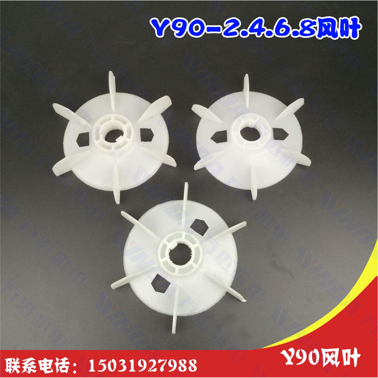 电机配件 y90风叶电机风叶 y系列90风叶接5克-2000克注塑加工