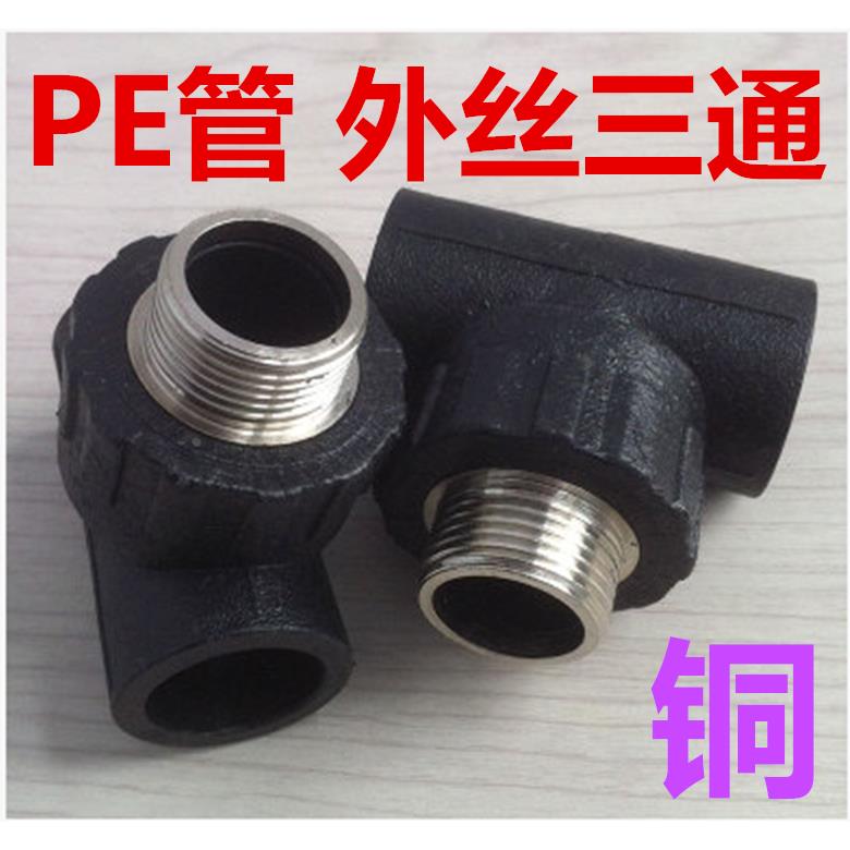 HDPE水管接头 pe自来水管承插式外丝三通管件(铜）四分到DN63两寸