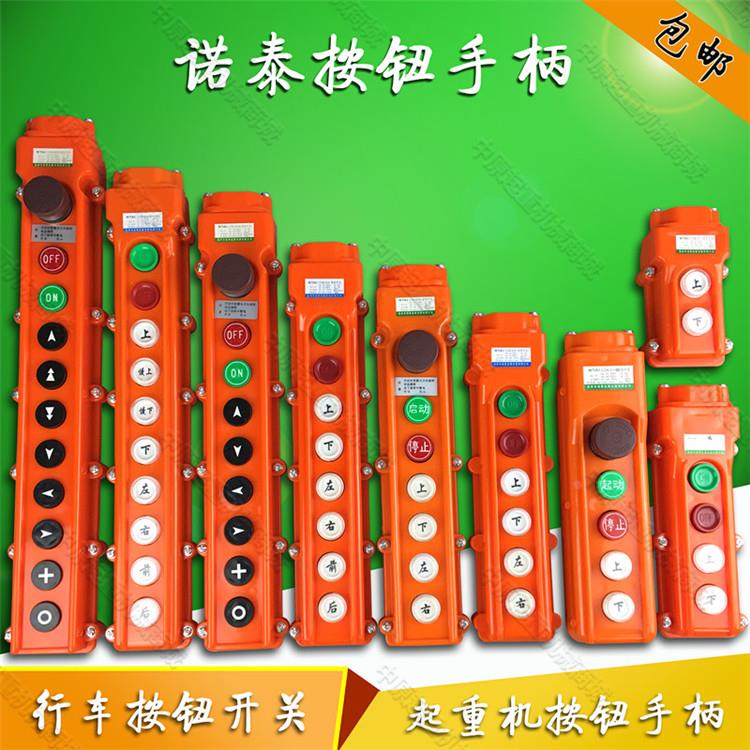 行车航吊起重机控制器遥控器电动葫芦诺泰COB防雨型手柄按钮开关
