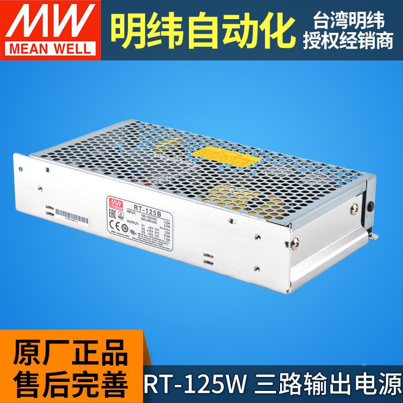 MW明纬RT-125A/125B/125C/125D三组输出电源±5V ±12V ±15V 24V