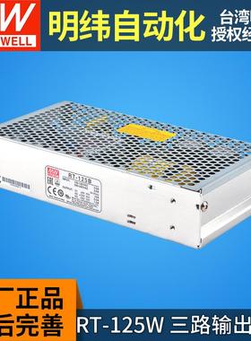 MW明纬RT-125A/125B/125C/125D三组输出电源±5V ±12V ±15V 24V