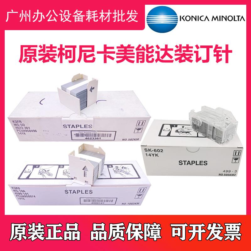 原装正品 柯尼卡美能达 SK-602 MS-10A MS-5D 复印机装订针订书针