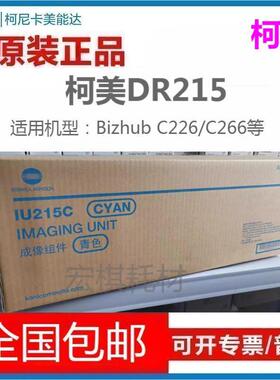 原装 柯尼卡 美能达 DR215感光鼓组件 柯美IU215 C226 C266 硒鼓