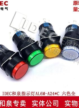 原装IDEC和泉指示灯开关按钮16孔径 AL6M-A24GC RC YC六色自锁8脚