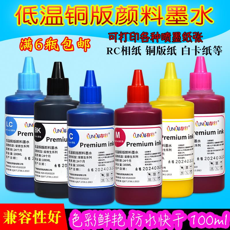 存彩品牌  低温铜版颜料墨水 适用于爱普生4色 6色打印机 100ml