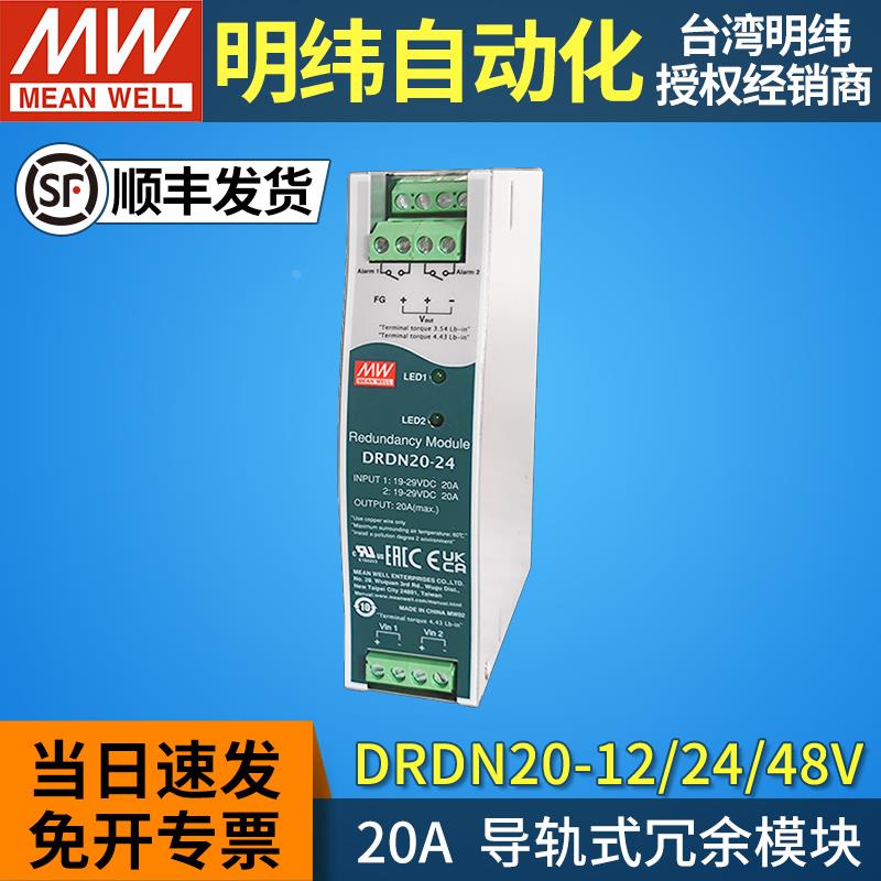 MEAN WELL/台湾明纬DRDN20-12/24/48V开关电源导轨式冗余模块 20A