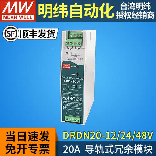 MEAN WELL/台湾明纬DRDN20-12/24/48V开关电源导轨式冗余模块 20A
