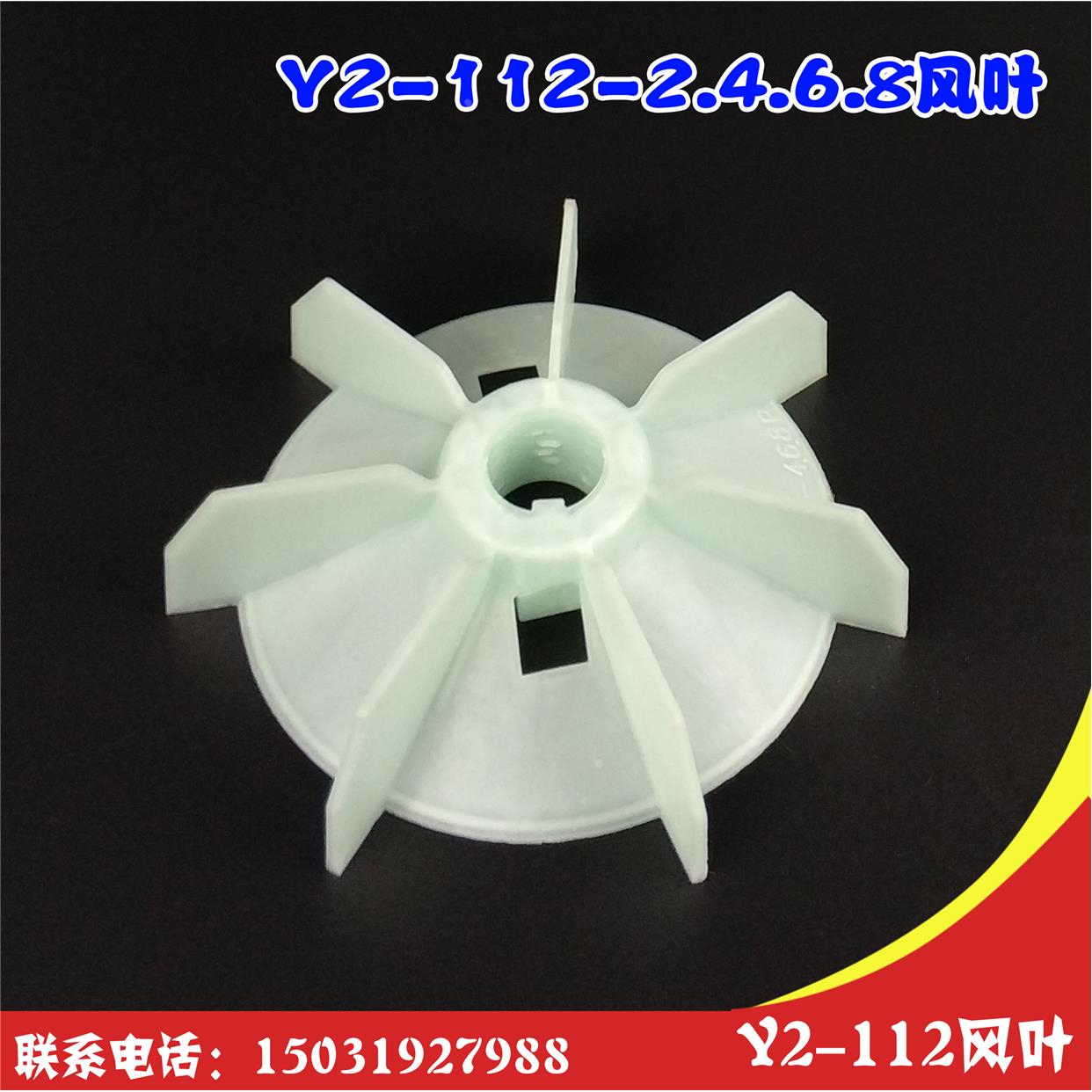 电机配件 Y2-112风叶 电机风叶 Y2系列112-4.6风叶Y2-112-2内径28