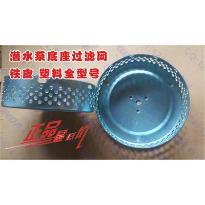 潜水泵铁过滤网潜水泵370KW 550KW 1.1Kw/塑料底网 水泵水网