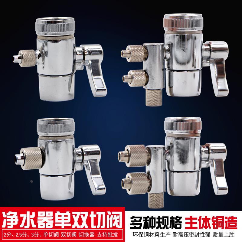 台式净水器进水三通阀门开关直饮水机水龙头2分3分单双切阀转换器