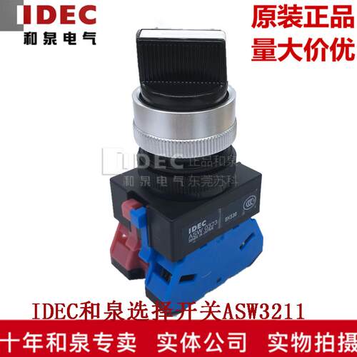 原装正品IDEC和泉选择开关按钮 ASW3211 1开1闭