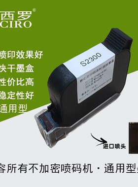 手持喷码机打码机墨盒S2300生产日期批号防水防擦通用型快干墨盒