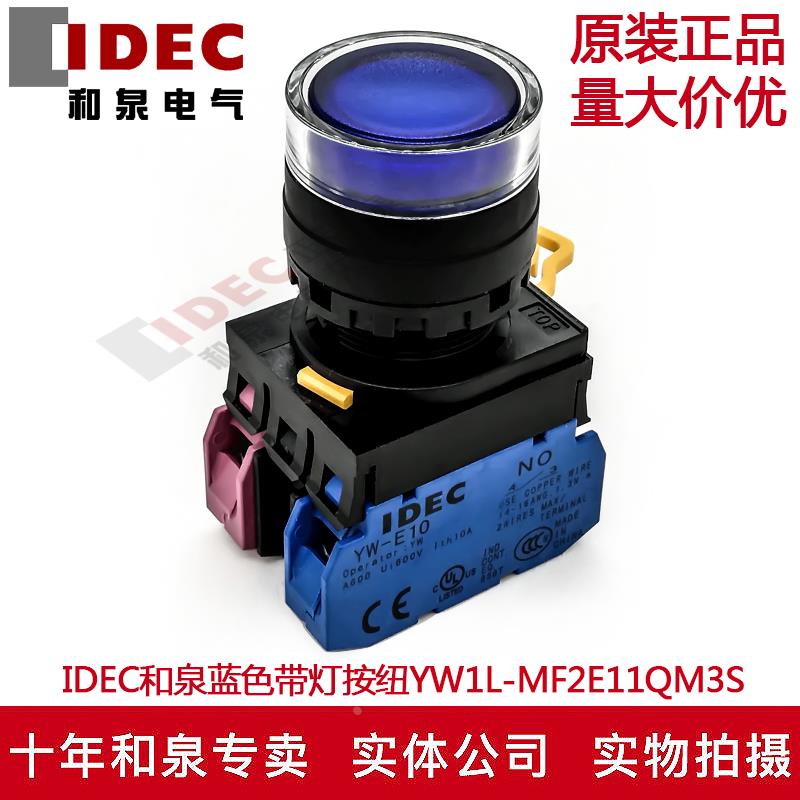 原装正吕IDEC和泉蓝色带灯按钮开关YW1L-MF2E11QM3S YW-DE YW-E10