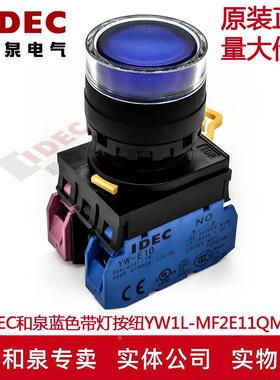原装正吕IDEC和泉蓝色带灯按钮开关YW1L-MF2E11QM3S YW-DE YW-E10