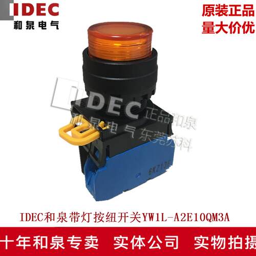 原装正品IDEC和泉琥珀色自锁带灯按钮开关YW1L-A2E10QM3A YW-E10