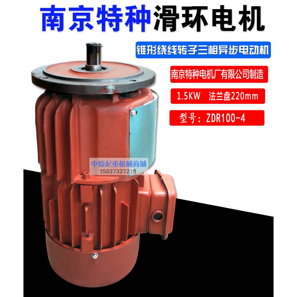 南京特种 ZDR100-4/1.5KW滑环电机锥形绕线转子三相异步电动机