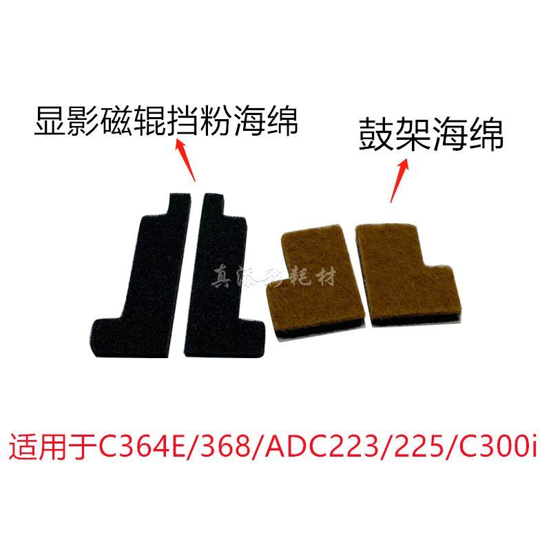 柯美C284 454 C364E C554 C7828鼓架 308 C226 C360 显影磁辊海绵