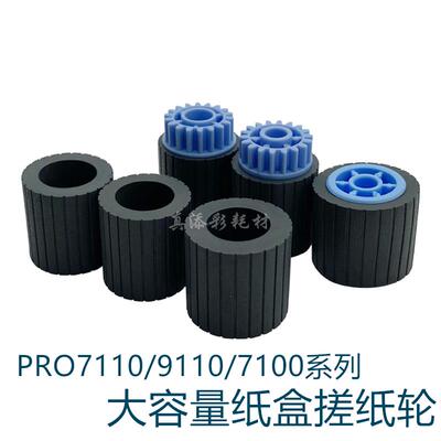 理光Pro7110 7100 7210 7200 9100 9110纸盒大容量 搓纸轮 改良款