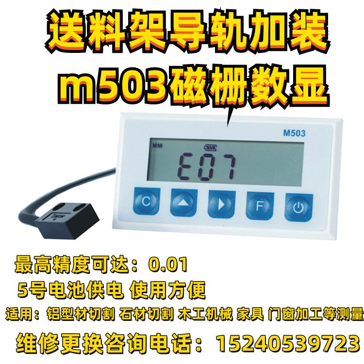 M503磁栅数显表定位架送料架铝型材木工机械切割门窗帘加工显示器