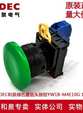 原装正品IDEC和泉绿色蘑菇头自锁开关按纽YW1B-A4E10G  YW-E10 1A