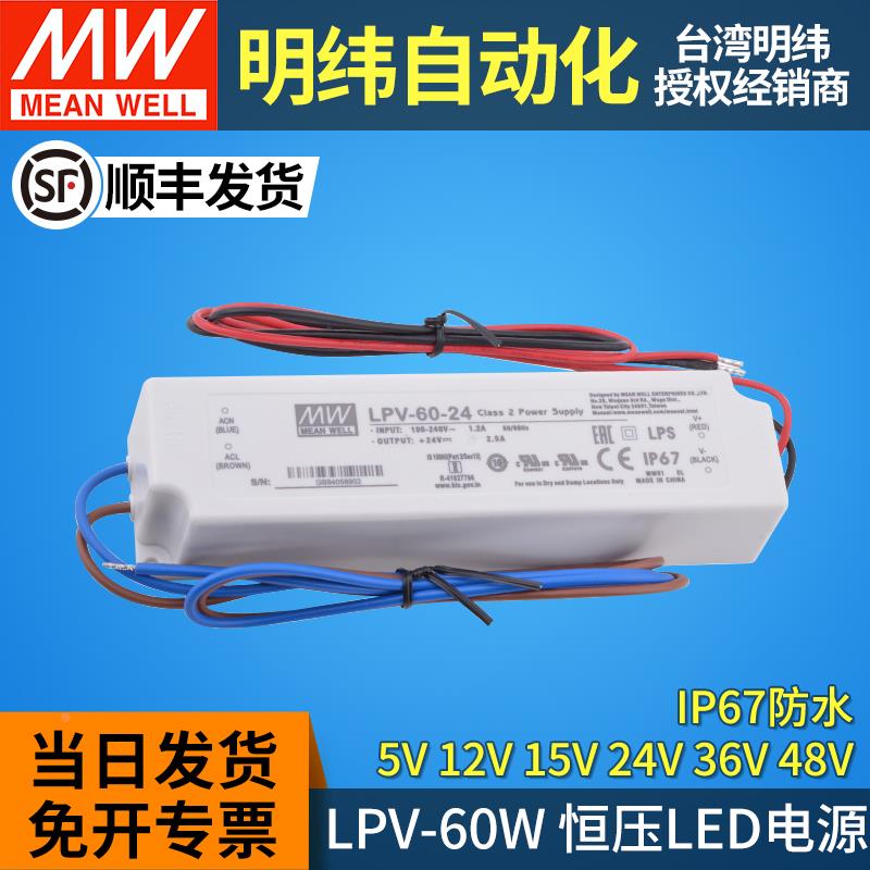明纬led驱动电源LPV-60W 5V12V15V24V36V48V防水恒压IP67灯带灯条