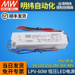 明纬led驱动电源LPV 5V12V15V24V36V48V防水恒压IP67灯带灯条 60W