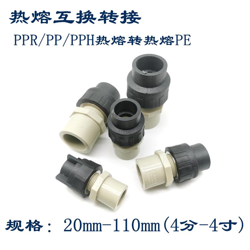 PPH转PE金属接头 PPR转PE水管管件  PP热熔直接 PPR管材转换配件