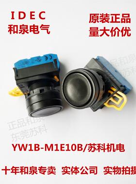 原装正品和泉IDEC 黑色平头开关按钮YW1B-M1E10B 1A YW-E10