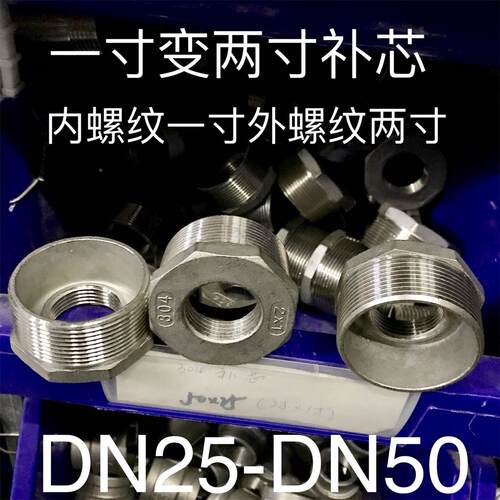 304不锈钢补芯 DN25-DN50 一寸变两寸 内螺纹一寸 外螺纹两寸