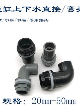 鱼缸上下水管接头 PVC弯头 90度管件溢流加长内外 牙 丝 底滤水箱