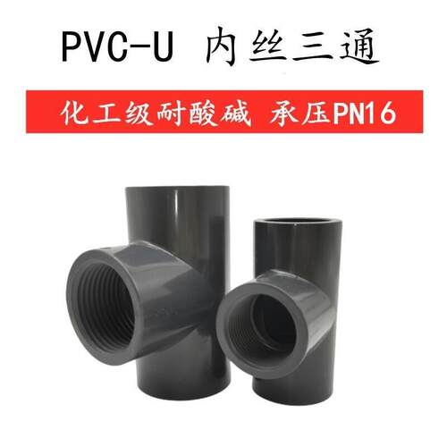 UPVC内丝三通PVC三通中间内螺纹三通塑料水管配件 等径三通32 50