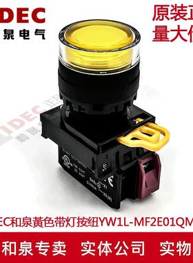 原装IDEC和泉黃色带灯按钮开关YW1L-MF2E01QM3Y YW-DE YE-E01 1B