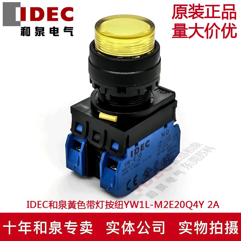 原装IDEC和泉黃色带灯按纽开关YW1L-M2E20Q4Y YW-DE YW-E10 2A