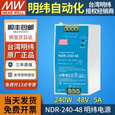 正品台湾明纬NDR-240-48导轨开关电源48v5a240w直流变压器卡轨DRP