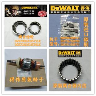 DEWALT得伟D25700 25711电锤原装进口碳刷转子齿轮活塞零配件直销