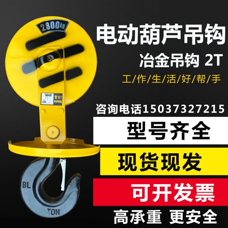 天车 起重机钢丝绳电动葫芦吊钩 5T电动葫芦下钩3吨行车冶金吊钩