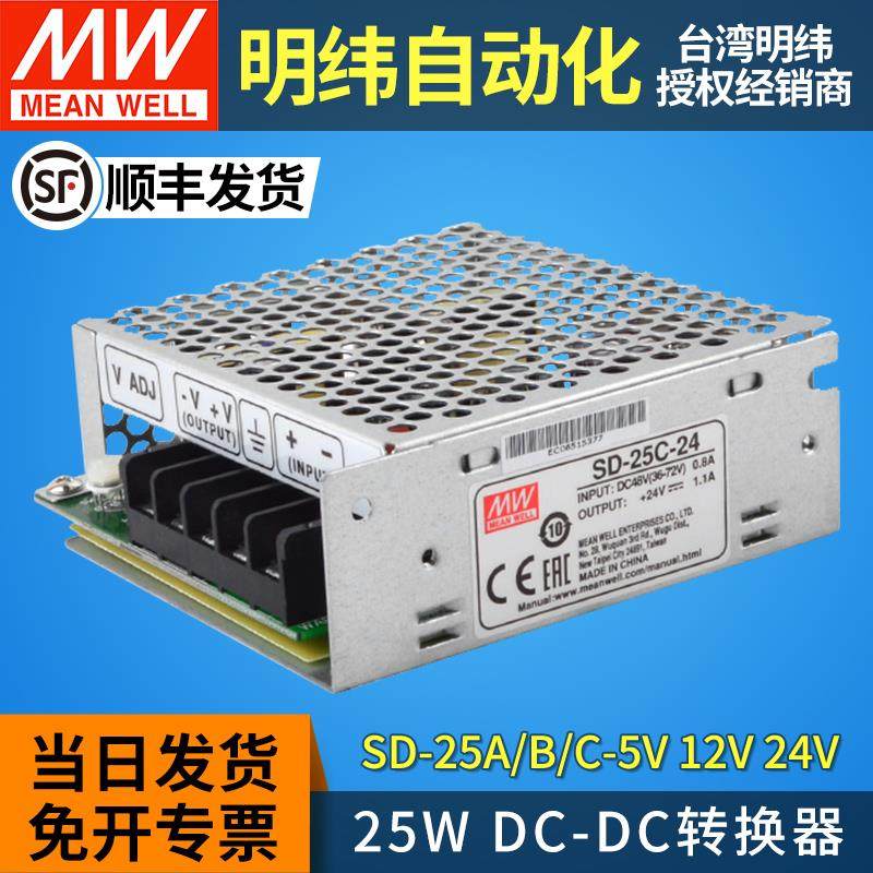 台湾明纬dc-dc直流转直流开关电源SD-25A/25B/25C-5V12V24V转换器