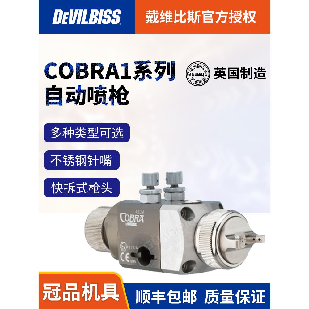 英国DEVILBISS 戴维比斯COBRA1 标准自动喷枪 迪必斯机器人喷漆枪