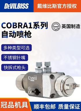 英国DEVILBISS 戴维比斯COBRA1 标准自动喷枪 迪必斯机器人喷漆枪