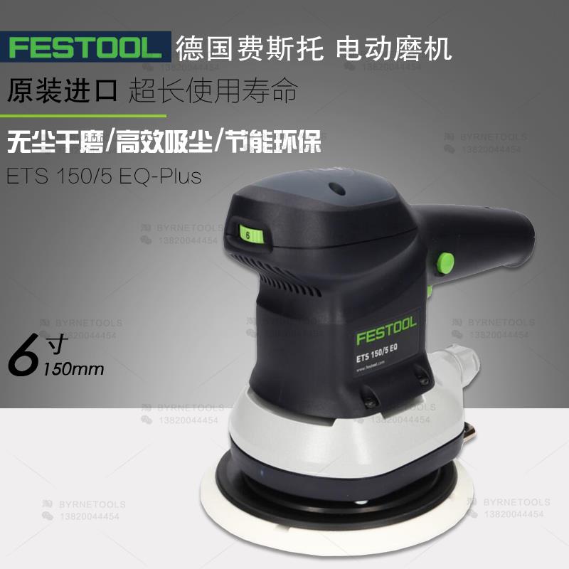 FESTOOL德国费斯托干磨机ETS150/5电动圆形偏心振动打磨机电磨头