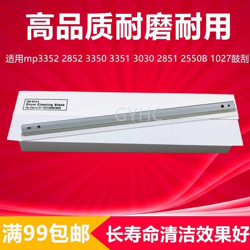 理光mp3352 2852 3350 3351 3030 2851 2550B 1027鼓刮板清洁刮刀