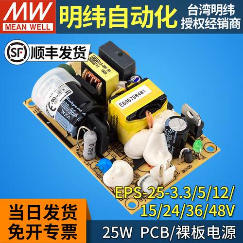 明纬EPS-25W基板PCB电源3.3/5/7.5/12/15/36/48V 24v开关电源裸板